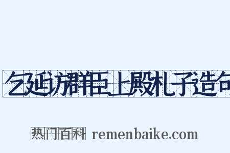 乞延访群臣上殿札子造句是什么意思的图片